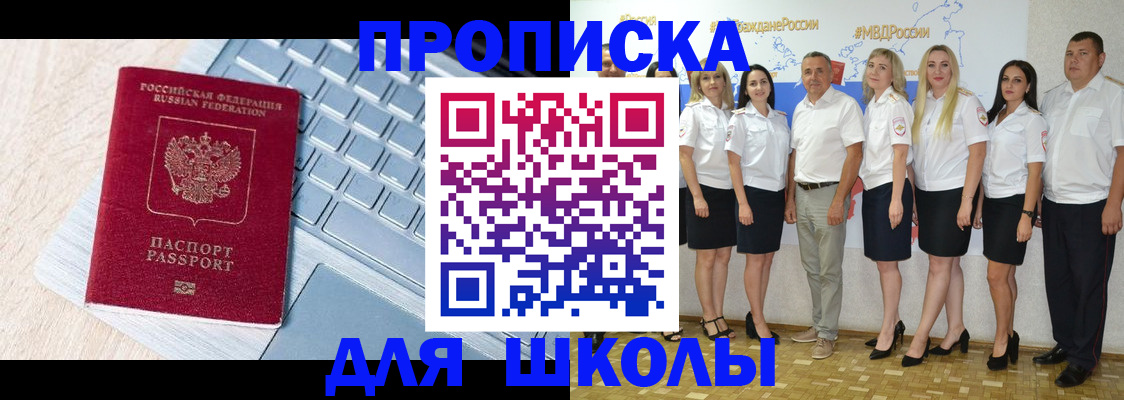 временная регистрация для школы в Сасово